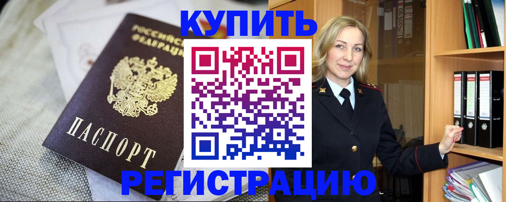 временная регистрация купить в Энгельсе
