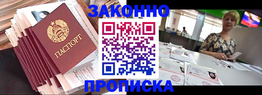 прописка в Энгельсе
